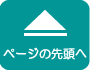 ページの先頭へ