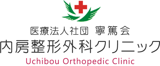 内房整形外科クリニック