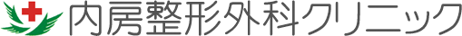 内房整形外科クリニック