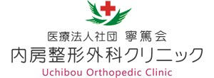 医療法人社団寧篤会 内房整形外科クリニック 木更津市下烏田