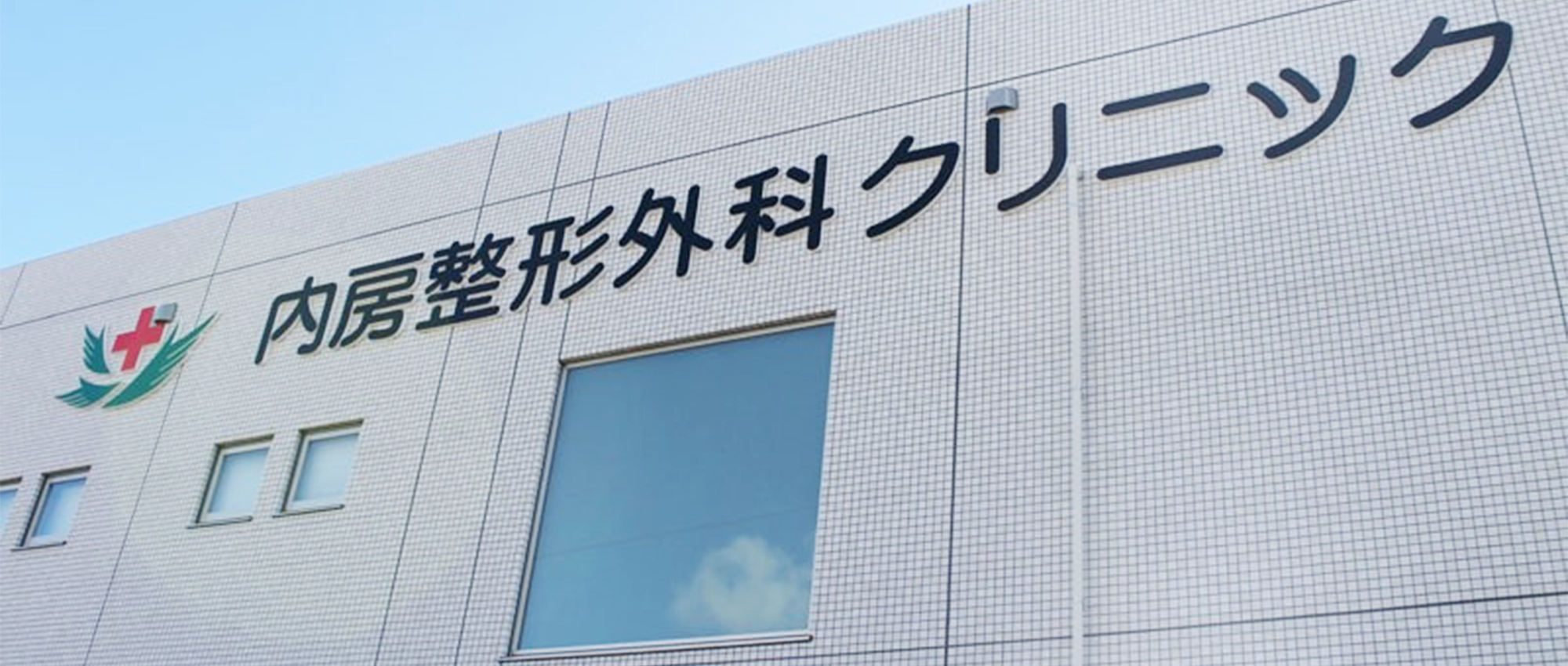 医療法人社団寧篤会 内房整形外科クリニック　外観